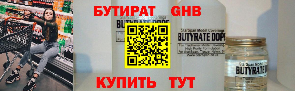 БУТИРАТ бутандиол  Вход с VPN  Усинск 